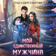 бесплатно читать книгу Мой единственный мужчина автора Ольга Шерстобитова