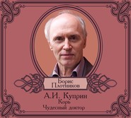 бесплатно читать книгу Корь. Чудесный доктор автора Александр Куприн