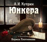 бесплатно читать книгу Юнкера (читает Борис Плотников) автора Александр Куприн