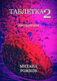 бесплатно читать книгу Таблетка 2: Инструкция автора Михаил Рожков