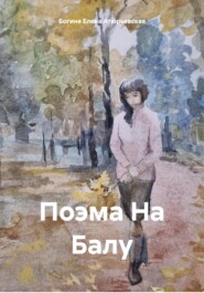 бесплатно читать книгу Поэма На Балу автора  Богиня Елена Атюрьевская