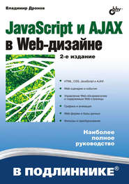 бесплатно читать книгу JavaScript и AJAX в Web-дизайне автора Владимир Дронов