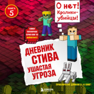 бесплатно читать книгу Ушастая угроза автора  Minecraft Family