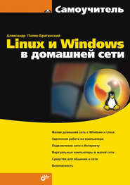 бесплатно читать книгу Linux и Windows в домашней сети автора Александр Поляк-Брагинский