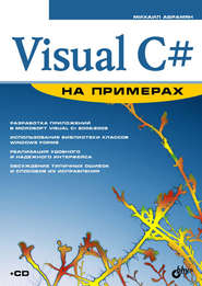 бесплатно читать книгу Visual C# на примерах автора Михаил Абрамян