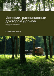 бесплатно читать книгу Истории, рассказанные доктором Дорном. И другие рассказы автора Станислав Ленсу