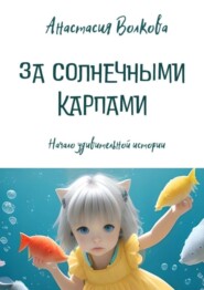 бесплатно читать книгу За солнечными карпами автора Анастасия Волкова