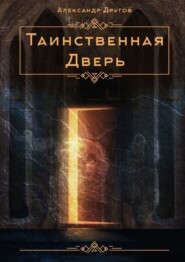 бесплатно читать книгу Таинственная дверь автора Александр Другов