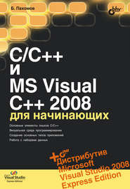 бесплатно читать книгу C/C++ и MS Visual C++ 2008 для начинающих автора Борис Пахомов