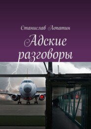 бесплатно читать книгу Адские разговоры автора Станислав Лопатин