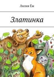 бесплатно читать книгу Златинка автора Лилия Ёж