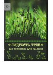 бесплатно читать книгу Мудрость трав для активации ДНК человека автора Юрий Курский