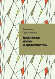 бесплатно читать книгу Увлекательные истории на юридические темы автора Виктория Гусятникова