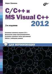 бесплатно читать книгу С/С++ и MS Visual C++ 2012 для начинающих автора Борис Пахомов