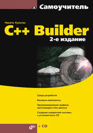 бесплатно читать книгу C++ Builder автора Никита Культин