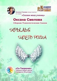 бесплатно читать книгу Крылья моего рода. Сборник Психологических Сказок автора Оксана Смелова