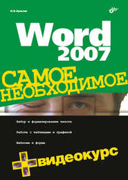бесплатно читать книгу Word 2007 автора Никита Культин