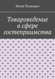 бесплатно читать книгу Товароведение в сфере гостеприимства автора Юлия Полюшко