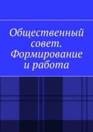 бесплатно читать книгу Общественный совет. Формирование и работа автора Антон Шадура