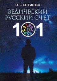 бесплатно читать книгу Ведический русский счёт автора О. Сергиенко