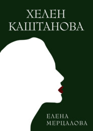 бесплатно читать книгу Хелен Каштанова автора Елена Мерцалова