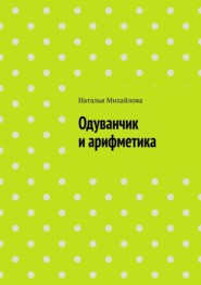 бесплатно читать книгу Одуванчик и арифметика автора Наталья Михайлова