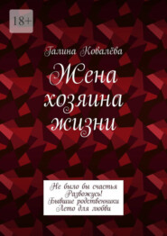 бесплатно читать книгу Жена хозяина жизни автора Галина Ковалёва
