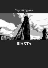 бесплатно читать книгу Шахта автора Сергей Гурьев