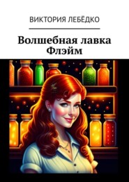 бесплатно читать книгу Волшебная лавка Флэйм автора Виктория Лебёдко