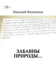 бесплатно читать книгу Забавны природы… автора Николай Филиппов