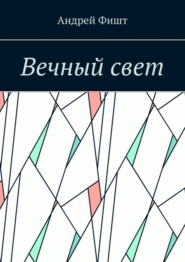 бесплатно читать книгу Вечный свет. Стихи о любви автора Андрей Фишт