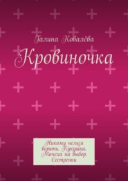 бесплатно читать книгу Кровиночка автора Галина Ковалёва