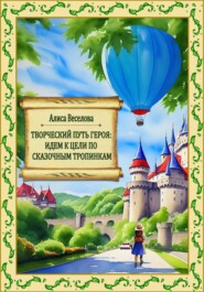 бесплатно читать книгу Творческий путь героя: идем к цели по сказочным тропинкам автора Алиса Веселова
