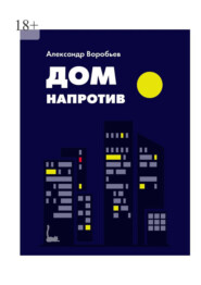 бесплатно читать книгу Дом напротив автора Александр Воробьев