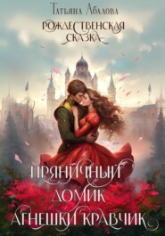 бесплатно читать книгу Пряничный домик Агнешки Кравчик автора Татьяна Абалова