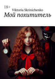бесплатно читать книгу Мой похититель автора Viktoria Skrinichenko