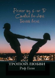 бесплатно читать книгу Тропой любви. Ромео из 6-го 