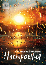 бесплатно читать книгу Настроения автора Зиновьев Станислав