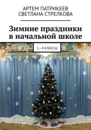 бесплатно читать книгу Зимние праздники в начальной школе. 1-4 классы автора Светлана Стрелкова
