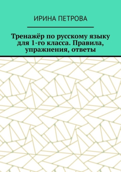 Тренажёр по русскому языку для 1-го класса. Правила, упражнения, ответы