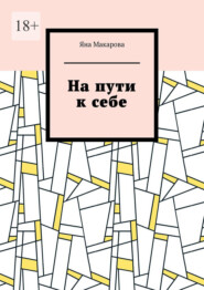 бесплатно читать книгу На пути к себе автора Яна Макарова