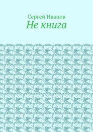бесплатно читать книгу Не книга автора Сергей Иванов