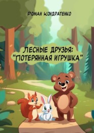 бесплатно читать книгу Лесные друзья: Потерянная игрушка автора Роман Кондратенко