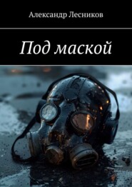 бесплатно читать книгу Под маской автора Александр Лесников