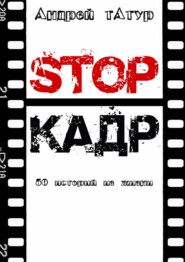 бесплатно читать книгу Stop-кадр. 50 историй из жизни автора Андрей Татур