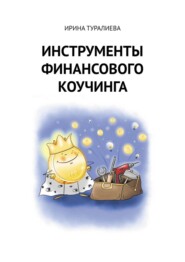 бесплатно читать книгу Инструменты финансового коучинга автора Ирина Туралиева
