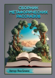 бесплатно читать книгу Сборник метафорических рассказов автора Яна Бланк