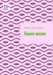 бесплатно читать книгу Линия жизни автора Ирина Шестакова