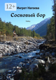 бесплатно читать книгу Сосновый бор. Хайку автора Ингрет Нагоева