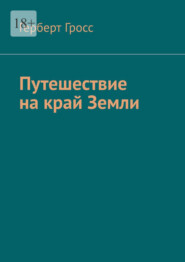 бесплатно читать книгу Путешествие на край Земли автора Герберт Гросс